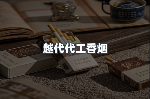 越代代工香烟