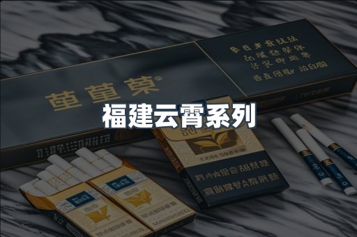 福建云霄系列